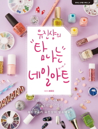 유진샹의 탐나는 네일아트 (탐나는 스타일시리즈 1)